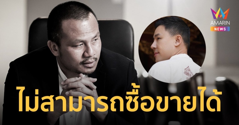 ทนายตั้ม ชี้ ทิดสมปอง ครอบครองที่ดินส.ป.ก. เรื่องใหญ่ ไม่สามารถซื้อขายได้
