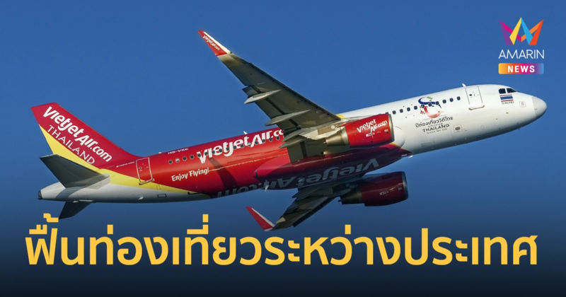 ไทยเวียตเจ็ท เพิ่มความถี่เที่ยวบิน กรุงเทพฯ-เวียดนาม ฟื้นท่องเที่ยวระหว่างประเทศ