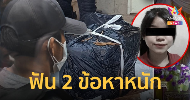 คืบหน้า ฆ่ายัดศพกล่องดำ สาว 18 ผู้ต้องหาสารภาพ โดน 2 ข้อหาหนัก เจตนาฆ่า-อำพราง