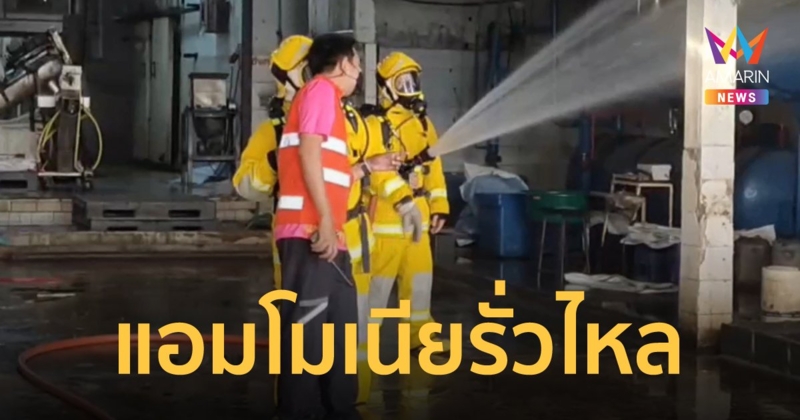 เพชรบูรณ์ สั่งอพยพชาวบ้านด่วน หลังแอมโมเนียโรงน้ำแข็งเกิดรั่ว ส่งกลิ่นฉุน แสบตา