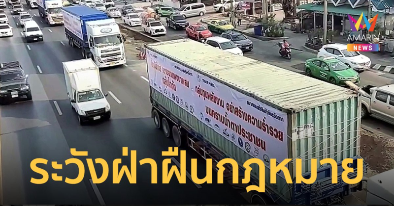 ขนส่งฯ เฝ้าระวัง ขบวนรถบรรทุก - แท็กซี่ เรียกร้องลดราคาน้ำมัน ฝ่าฝืนกฎหมาย