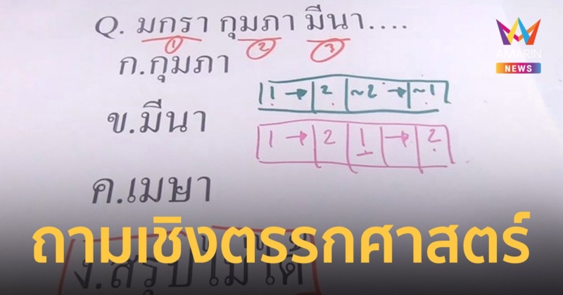 สุดมึน! ข้อสอบ บรรจุราชการถาม มกรา กุมภา มีนา ตอบ เมษา ผิดเฉย