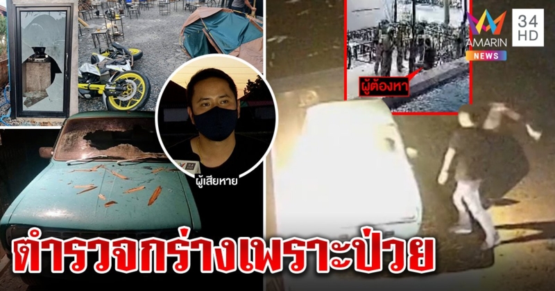 ลากไส้ตำรวจกร่าง พังร้านป้อเด็กเสิร์ฟแล้วไถ 200 แม่โร่ช่วยอ้างป่วย (คลิป)
