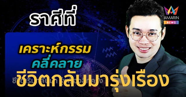 หมอกฤษณ์ คอนเฟิร์ม เผย 5 ราศี เคราะห์กรรมคลี่คลาย ชีวิตกลับมารุ่งเรืองอีกครั้ง