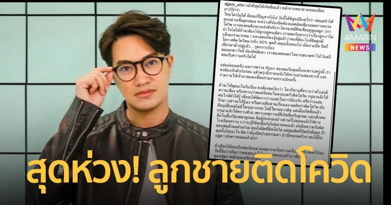 สุดห่วง! ดีเจเจ็ม เผยลูกชายติดโควิดจากโรงเรียน  ขอร้องอย่าปิดบังข้อมูล 