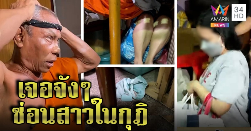 ฮือจับสมภารซุกสาวยกทรงหลุดคากุฏิ แถแค่ญาติหนีเจ้าหนี้ สื่องงโชว์คาดผมแก้ปวด (คลิป)