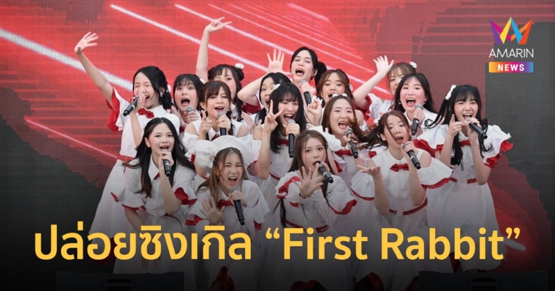 BNK48  จัดงานสุดยิ่งใหญ่  ปล่อยซิงเกิล “First Rabbit” ครั้งแรกในธุรกิจบันเทิงไทยสุดล้ำ รับเหรียญ BNK Governance Token ในรูปแบบ Airdrop