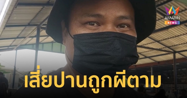 เสี่ยปาน พ้ออาการเริ่มทรุด อยากทำเพื่อลูกก่อนตาย เผยโดน ผีตาม 23 ปี ทำ ถูกหวย 30 ล้าน