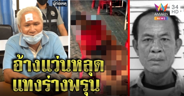 น้องเขยแทงพี่เมียดับสยอง ฉุนทวงมรดกกลางงานศพแม่ รับแว่นหลุดแทงไม่ยั้ง (คลิป)