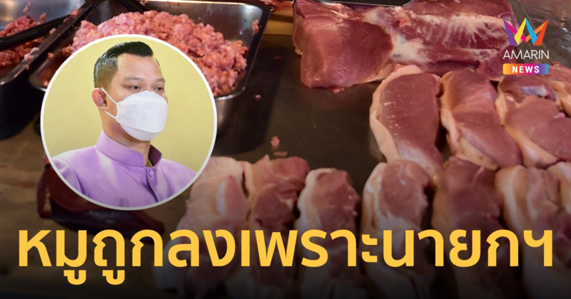 ธนกร  โว ราคาเนื้อหมู ลดลงต่อเนื่อง เพราะ นายกฯ แก้ปัญหารวดเร็ว-ถูกจุด