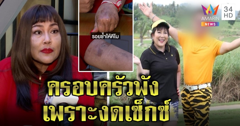บทเรียนชีวิต! "อิ๋งอิ๋ง" รับผัวทิ้งเพราะงดเซ็กซ์ 15 ปี เตือนสติครองรักต้องใส่ใจ (คลิป)