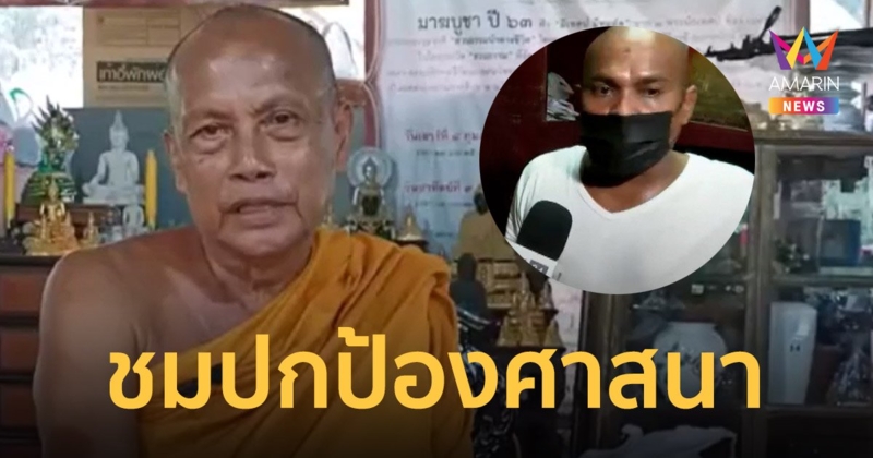 พระพะยอม ชม หมอปลา และชาวบ้านปกป้องศาสนา บุกจับสมภารซุกสาว