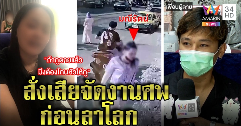 เปิดคลิปสั่งเสีย "น้องแป้ง" ก่อนดิ่งพระราม 8 สลดใบพัดเรือปั่นศพไกล 6 กม.