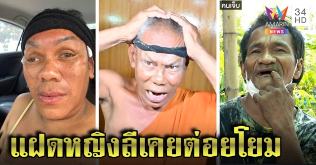 สาวไส้อีก พระซุกสีกาต่อยโยมฟันร่วง ศิษย์ดีใจถูกสึก “แม่หญิงลี” โชว์เบ้าหน้าฝาแฝด (คลิป)