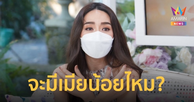ปุยฝ้าย ณัฎฐพัชร์ รับมีปัญหาเรื่องบนเตียง แพ้ความดีของสามี เลยยอมมีทายาทแล้ว!