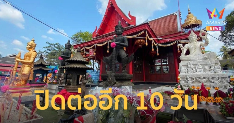 วัดจุฬามณี เลี่ยงโควิด ขอปิดสักการะ ท้าวเวสสุวรรณ เพิ่มอีก 10 วัน 13-22 ก.พ.นี้