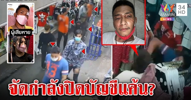 เมียคาใจ 5 ฉกรรจ์บุกตื้บผัว วงจรปิดชัดส่งคนดูต้นทาง คาดปมขัดแย้งขายของซ้ำเพื่อนในตลาด อริปัดจ้างคนปิดบัญชีแค้น (คลิป)