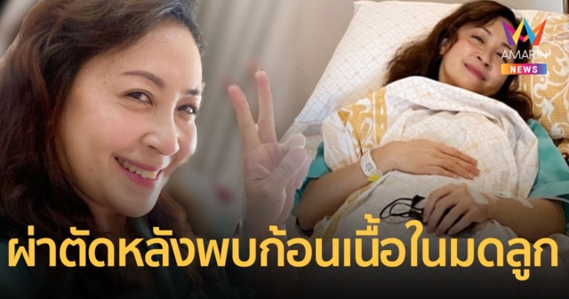 กวาง กมลชนก  เข้าผ่าตัดครั้งแรกในชีวิต หลังพบก้อนเนื้อในมดลูก
