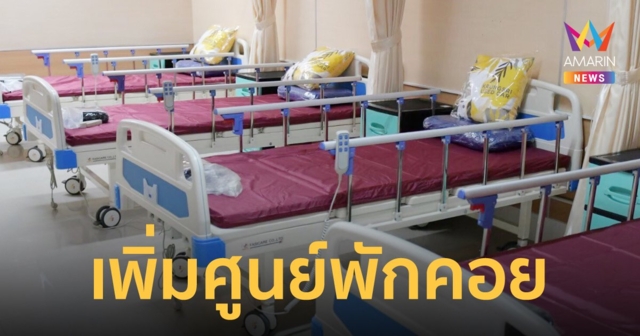 กทม. พร้อมเปิดศูนย์พักคอยอีก 15 แห่ง 1,591 เตียง รองรับผู้ป่วยโควิด