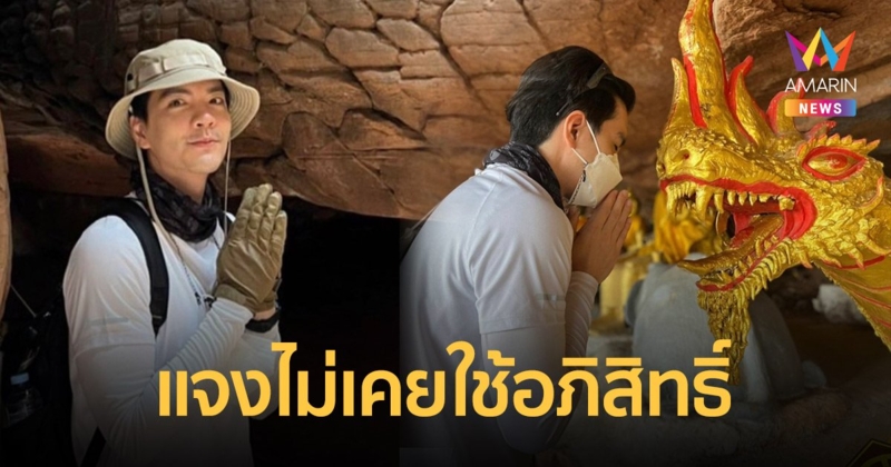 นิว วงศกร แจงไม่เคยใช้อภิสิทธิ์ VIP แซงคิวขึ้นถ้ำนาคา
