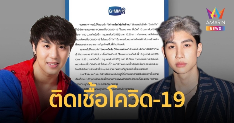 ค่าย GMMTV แจ้งข่าว  ไวท์ -  ม่อน-  ติดโควิด-19 เข้ารักษาตัวแล้ว