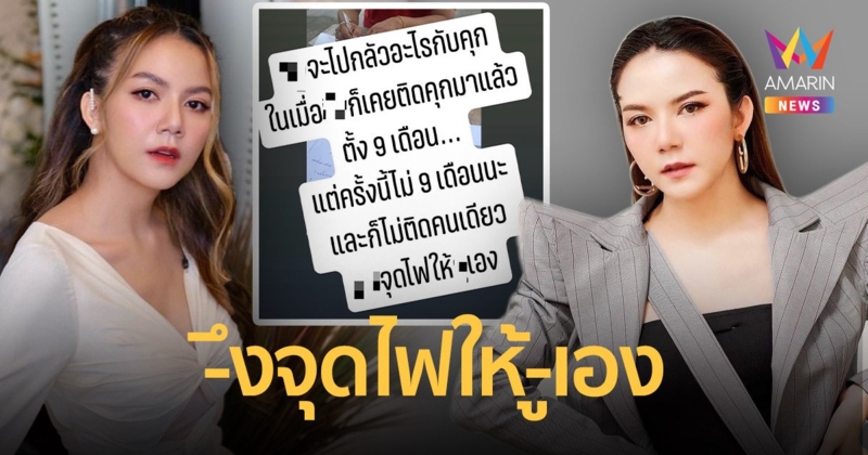 จ๊ะ นงผณี  ไม่ทน! เตรียมแถลงข่าวกลโกงมิจฉาชีพ ลั่นมึงจุดไฟให้กูเอง