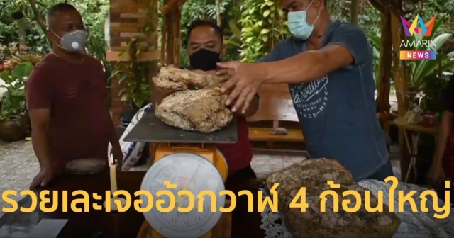 รวยเละ! ชาวบ้านเจอ อำพันทะเล 4 ก้อนใหญ่ ไฟลนส่งกลิ่นหอมมั่นใจของแท้แน่นอน