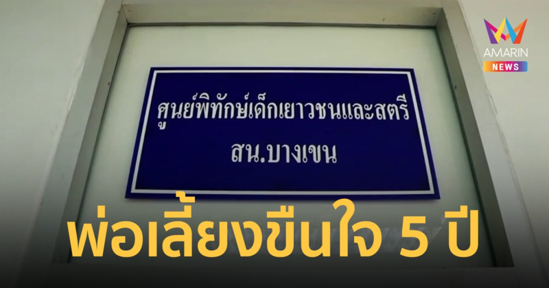 พ่อใจสลาย ออกจากคุก ลูกสาวมาฟ้อง ถูกพ่อเลี้ยงขืนใจนาน 5 ปี