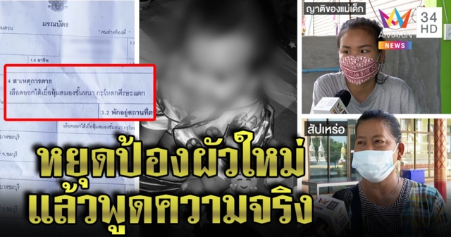 สัปเหร่อคาใจแม่อั่งเปาอ้างลูกตกเปลดับ เพื่อนจี้ตอบพาคร่อมรถอวัยวะเพศฉีก (คลิป)