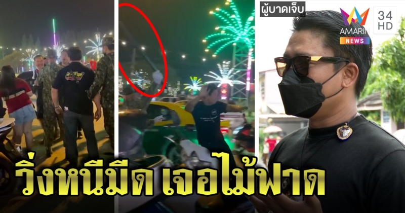 โจ๋โวย เจ้าถิ่นกร่างแทงเพื่อนเจ็บ วิ่งไปช่วยจับมือมีด เจอ อส.ฟาดหัวแตก (คลิป)