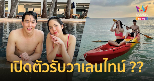 หมอริท-เจนิส อวดรูปทริปเที่ยวทะเล เรียกกันมุ้งมิ้ง พี่หมีกับหนูโพนี่ หรือจะเปิดตัวคบรับวันวาเลนไทน์