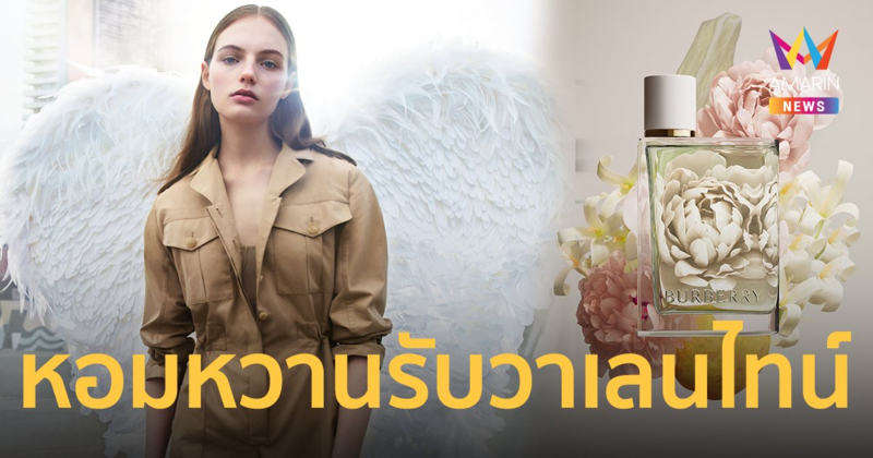 หอมหวานรับวาเลนไทน์ Burberry Her Eau de Toilette กลิ่นอันทรงพลังสำหรับเฟมินีน