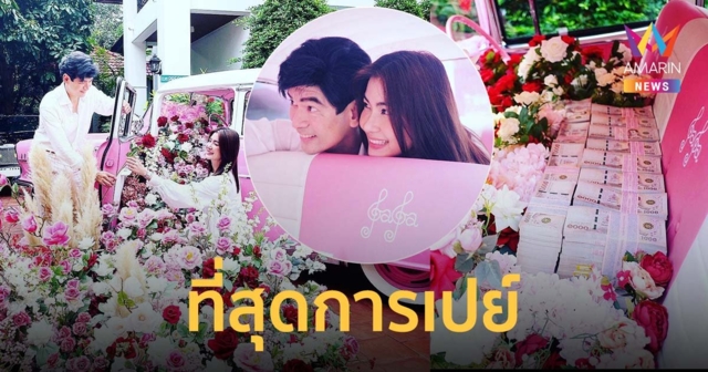จิ๊บ วสุ เซอร์ไพรส์ จ๊ะจ๋า ให้รถปักชื่อที่เบาะ ดอกไม้กองโต เงินขวัญถุง ฉลองวาเลนไทน์-ครบรอบแต่งงาน