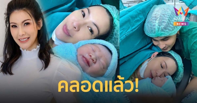 แก้ม กวินตรา คลอดลูกชายคนแรกแล้ว 