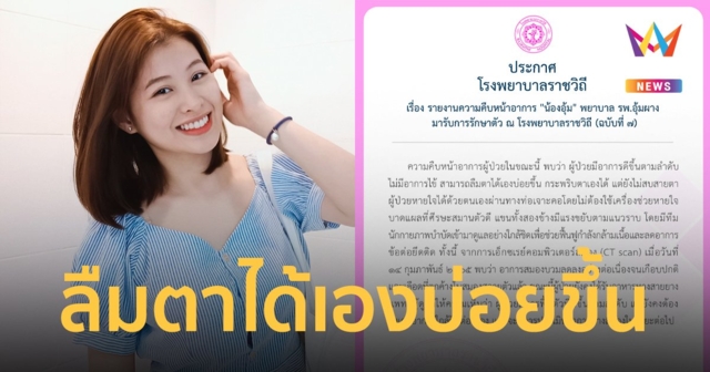 อาการ น้องอุ้ม ล่าสุด ลืมตาได้เองบ่อยขึ้น กระพริบตาเองได้