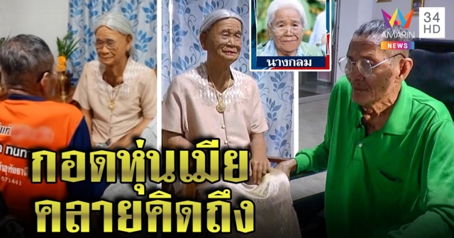 เปิดใจปู่รักยืนยงเมียตาย หลานปั้นหุ่นขี้ผึ้งย่าดูต่างหน้า เผยผูกพันครึ่งศตวรรษ (คลิป)