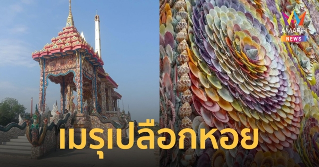 เห็นแล้วทึ่ง วัดรัตนเนตตาราม สร้างเมรุเผาศพ ประดับด้วยเปลือกหอยหลากสี