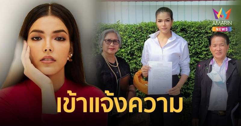 ฟ้าใส ปวีณสุดา  ไม่ทน! แจ้งความดำเนินคดีหมิ่นประมาท แฟนนางงามทำเสื่อมเสียชื่อเสียง