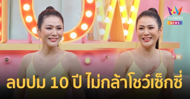 น้ำผึ้ง ณัฐริกา  เปิดใจหลังอวดความแซ่บ  นุ่งชุดว่ายน้ำในวัย 43 กะรัต  ลบปม 10 ปี ไม่กล้าโชว์เซ็กซี่