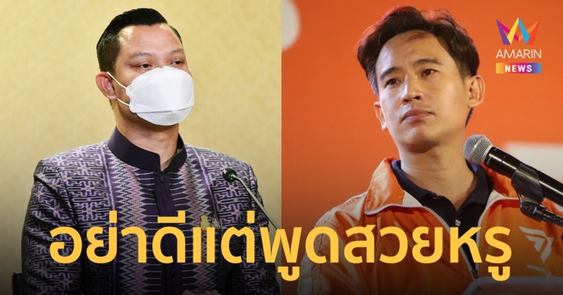 โฆษกรัฐบาลสวน “พิธา” ย้อนดูตัวเองอย่าปั้นคำสวยหรูแต่ไม่ลงมือทำ ย้ำ บิ๊กตู่ คือผู้นำตัวจริงของประชาชน