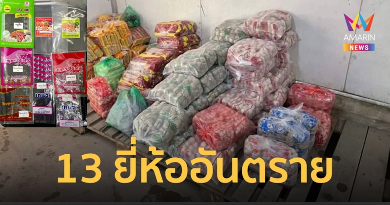 เช็ก 13 ยี่ห้อ ไส้กรอก -หมูยอ ถูก อ.ย. จับใน 2 โรงงานที่พระนครศรีอยุธยา