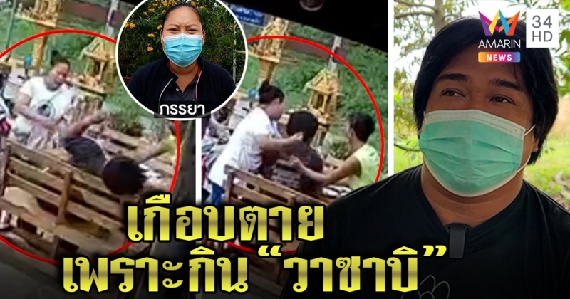 หนุ่มหวิดดับสำลักวาซาบิ เมียเผยนาทีทุบหลังช่วย หมอยันฤทธิ์จี๊ดขึ้นสมองไม่ทำให้ตาย (คลิป)