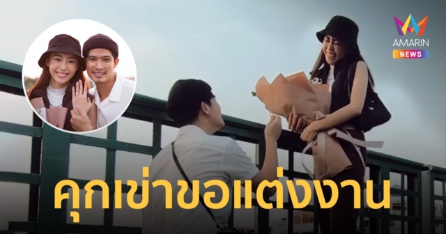 ตูมตาม  เซอร์ไพรส์คุกเข่าขอ  อาหลี  แฟนสาวแต่งงานในวาเลนไทน์