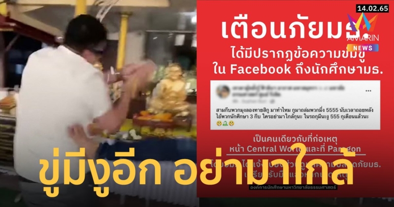 แห่แชร์คลิป เค ร้อยล้าน ถูกถีบ ไม่สำนึกขู่ปล่อยงูอีก ธรรมศาสตร์ เฝ้าระวังหวั่นทำร้ายนักศึกษา