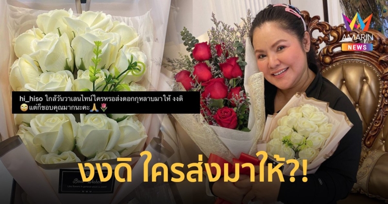 ฮาย อาภาพร ประกาศหาหนุ่มปริศนาส่งดอกไม้ช่อโตให้รับวาเลนไทน์