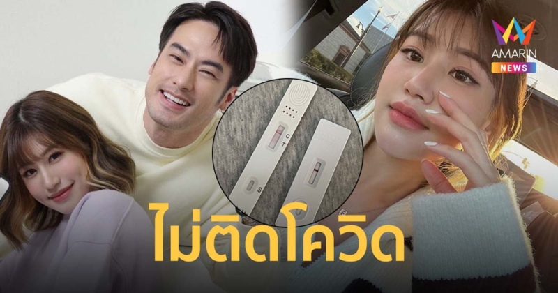เฟย์ พรปวีณ์ ขอบคุณทุกคนที่เป็นห่วง หลัง บอย ปกรณ์ ติดโควิด โร่ตรวจแล้วไม่พบเชื้อ