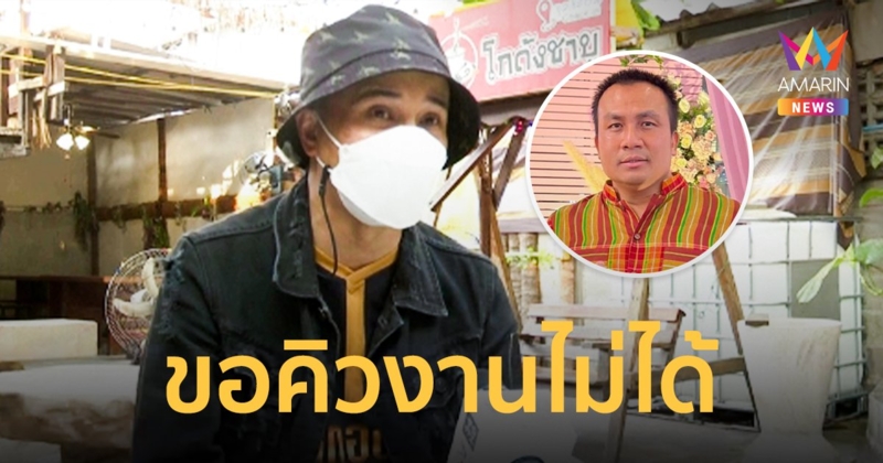 ประจักษ์ชัย  โอด! ลงทุนให้  ทิดสมปอง  เหยียบ 4 แสน แต่ขอคิวงานไม่ได้