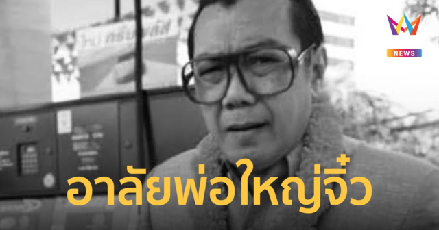 อาลัยตลกก้อปปี้ดัง พ่อใหญ่จิ๋ว สภาโจ๊ก เสียชีวิตด้วยโรคมะเร็งลำไส้