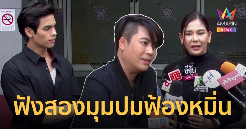 ชาฮับ-หมิว สิริลภัส โร่แจ้งความหมิ่นประมาท! เต๋า ทีวีพูล ตอบกลับเชือดนิ่ม
