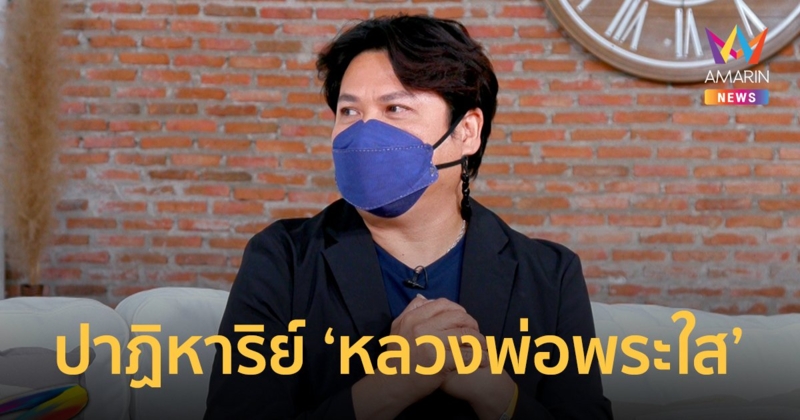 พลพล สายมูตัวจริง! มูเตลูทั้งเรื่องงานและเรื่องลูก พร้อมเปิดปาฏิหาริย์ หลวงพ่อพระใส